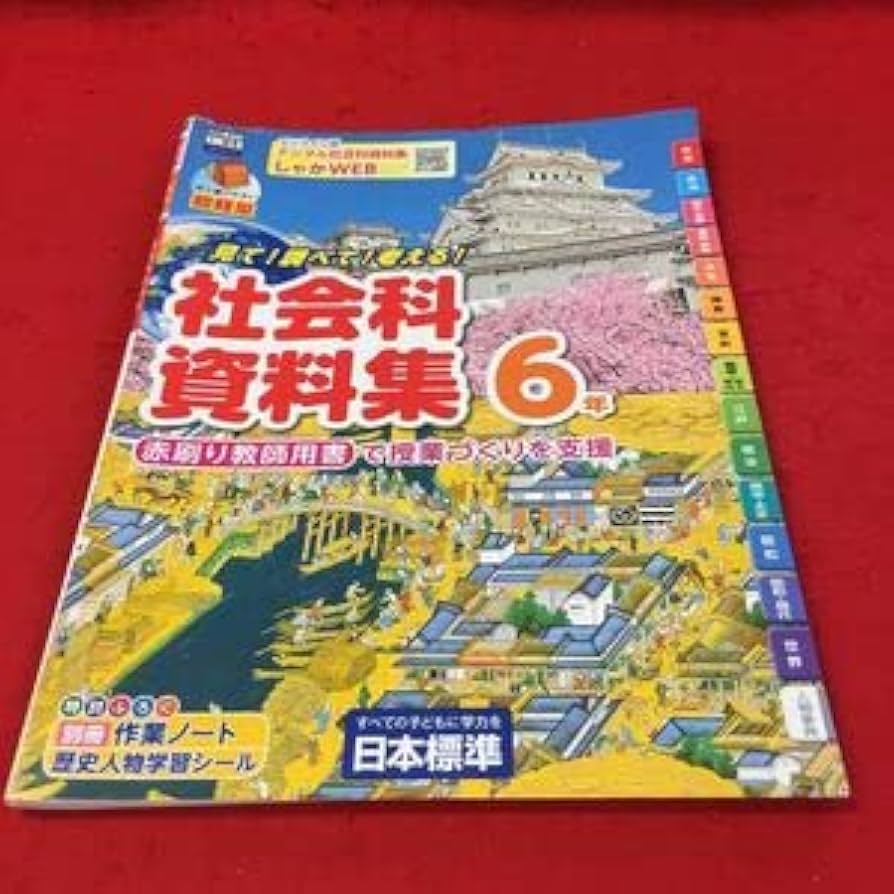 Amazon.co.jp: に-001 社会科資料集 6年 赤刷り教師用 日本標準